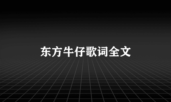 东方牛仔歌词全文