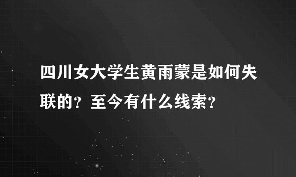 四川女大学生黄雨蒙是如何失联的？至今有什么线索？