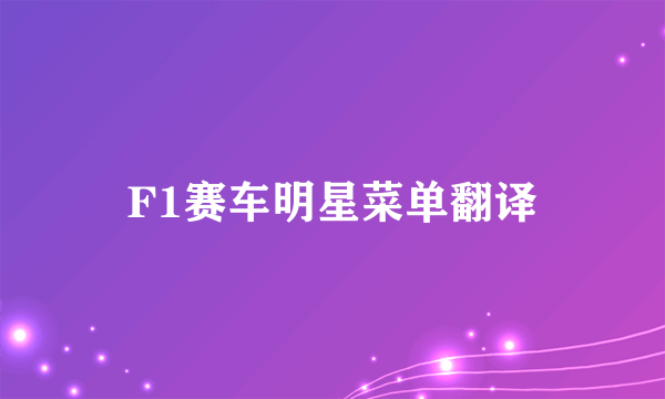 F1赛车明星菜单翻译