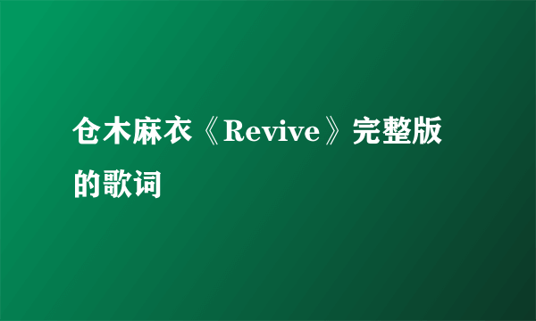 仓木麻衣《Revive》完整版的歌词