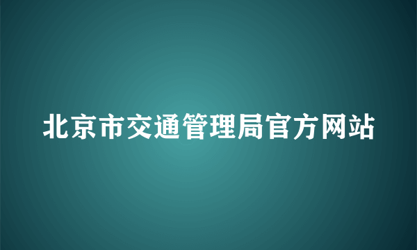 北京市交通管理局官方网站