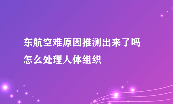 东航空难原因推测出来了吗 怎么处理人体组织