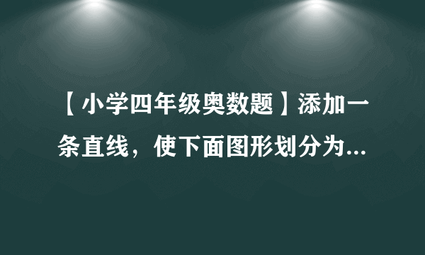 【小学四年级奥数题】添加一条直线，使下面图形划分为两个三角形