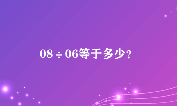 08÷06等于多少？