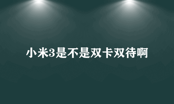 小米3是不是双卡双待啊