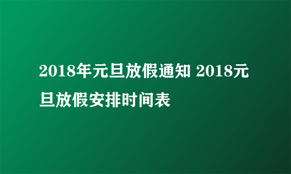 2018年元旦放假通知 2018元旦放假安排时间表