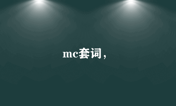 mc套词，