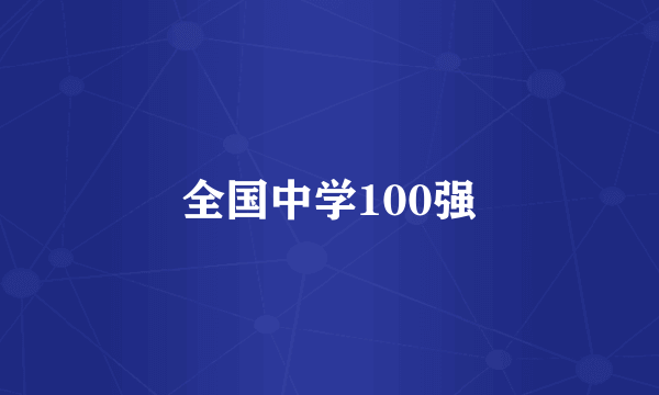 全国中学100强