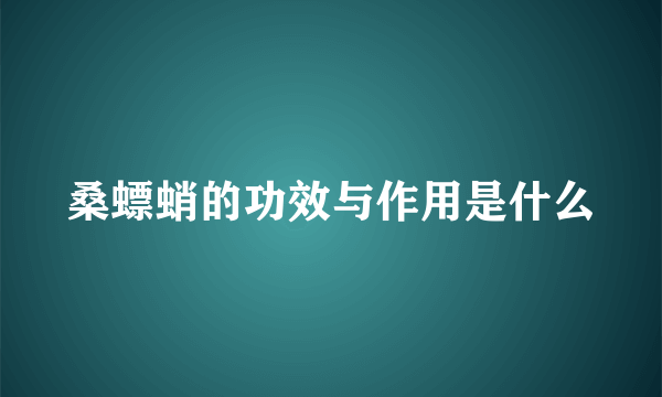 桑螵蛸的功效与作用是什么