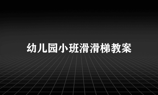 幼儿园小班滑滑梯教案