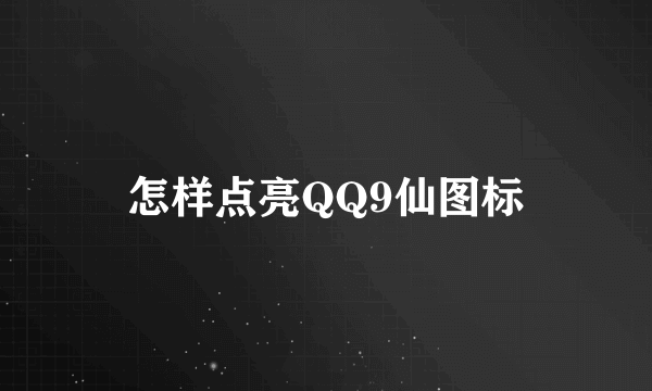 怎样点亮QQ9仙图标