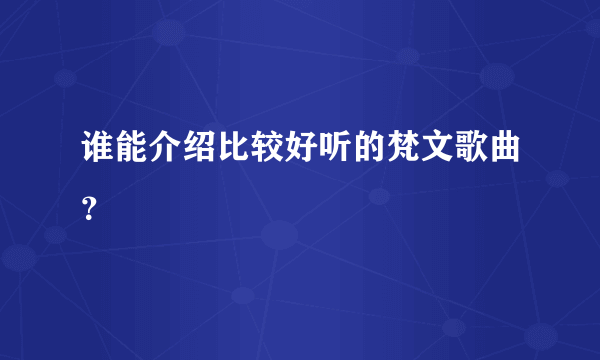 谁能介绍比较好听的梵文歌曲？