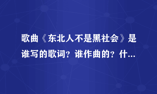 歌曲《东北人不是黑社会》是谁写的歌词？谁作曲的？什么时候发行的？