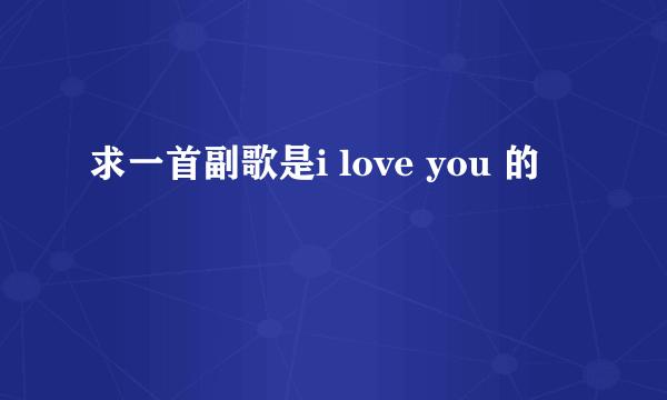 求一首副歌是i love you 的