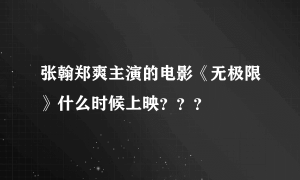 张翰郑爽主演的电影《无极限》什么时候上映？？？