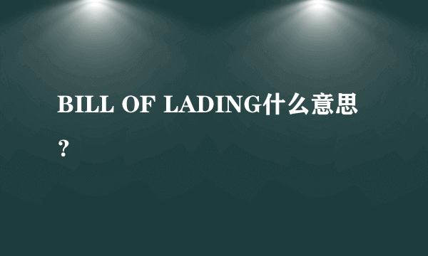 BILL OF LADING什么意思？