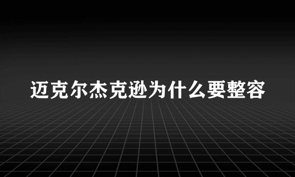 迈克尔杰克逊为什么要整容