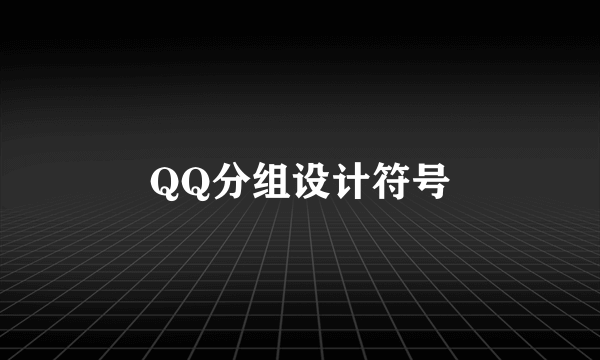 QQ分组设计符号