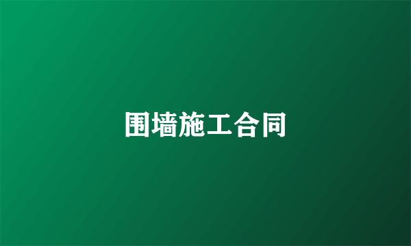 围墙施工合同