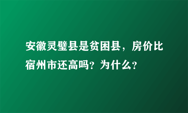 安徽灵璧县是贫困县，房价比宿州市还高吗？为什么？