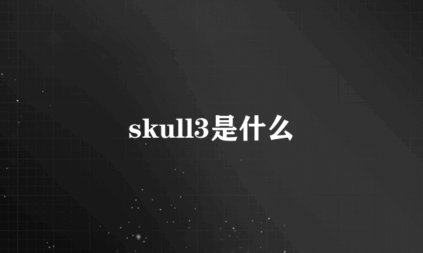 skull3是什么