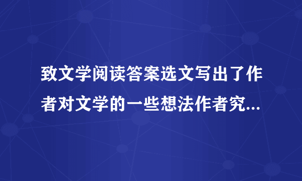 致文学阅读答案选文写出了作者对文学的一些想法作者究竟有那些想法?