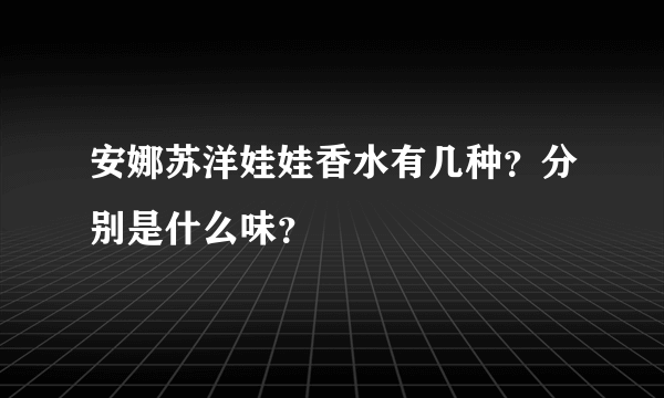 安娜苏洋娃娃香水有几种？分别是什么味？