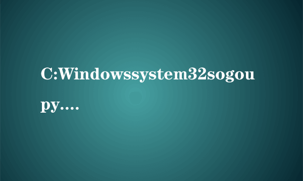 C:Windowssystem32sogoupy.ime没有被指定在