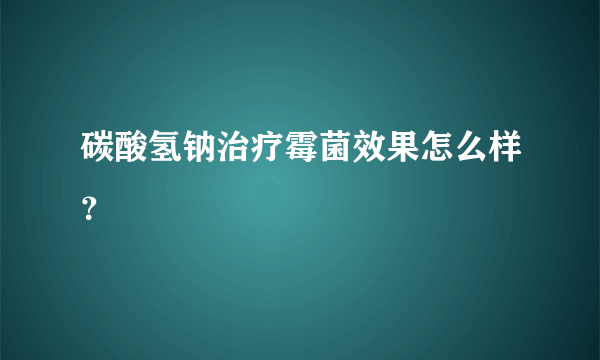 碳酸氢钠治疗霉菌效果怎么样？