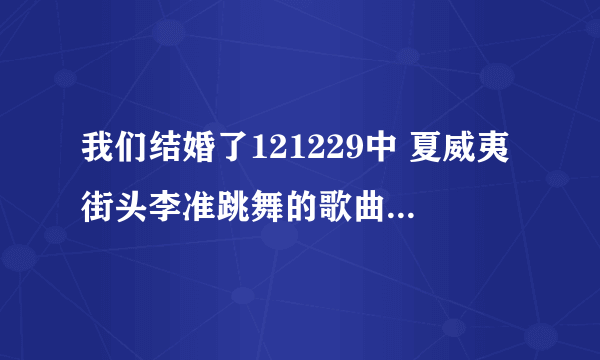 我们结婚了121229中 夏威夷街头李准跳舞的歌曲是什么？