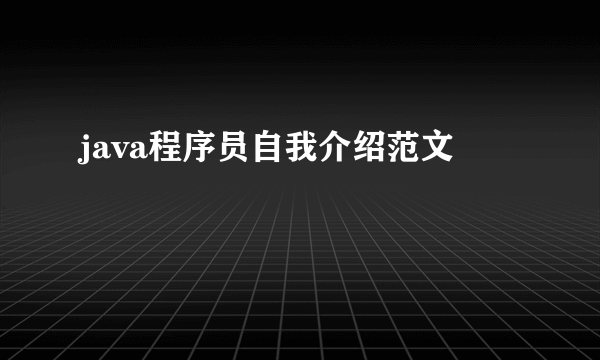 java程序员自我介绍范文