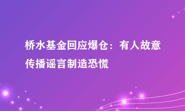 桥水基金回应爆仓：有人故意传播谣言制造恐慌