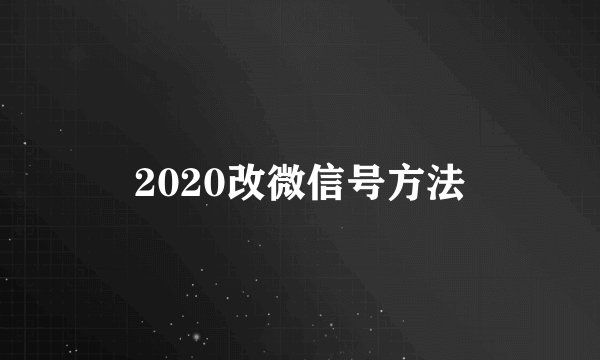 2020改微信号方法