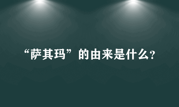 “萨其玛”的由来是什么？