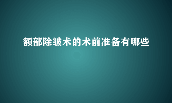 额部除皱术的术前准备有哪些