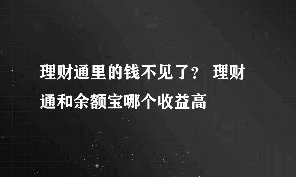 理财通里的钱不见了？ 理财通和余额宝哪个收益高