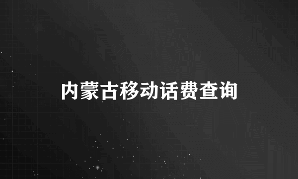 内蒙古移动话费查询