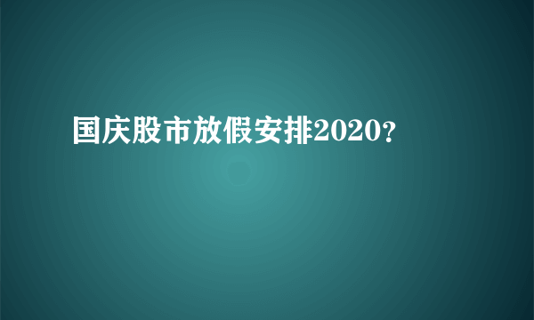 国庆股市放假安排2020？