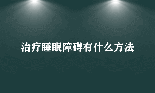 治疗睡眠障碍有什么方法