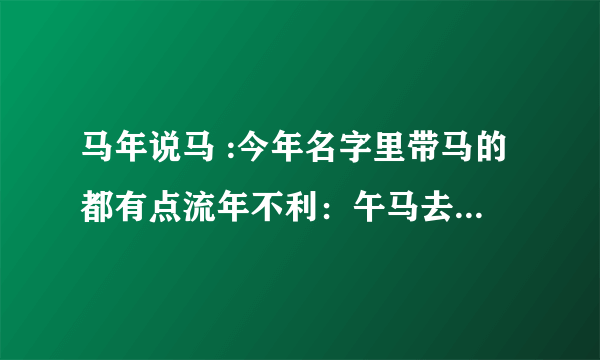 马年说马 :今年名字里带马的都有点流年不利：午马去世了，马航出事了，马云余额宝遭围剿，马化腾股票