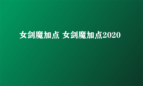 女剑魔加点 女剑魔加点2020