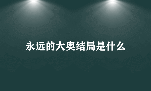 永远的大奥结局是什么