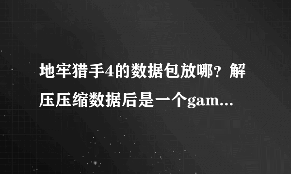 地牢猎手4的数据包放哪？解压压缩数据后是一个gameloft 文件夹，放在dada 里后进入游戏闪