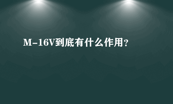 M-16V到底有什么作用？