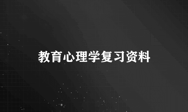 教育心理学复习资料