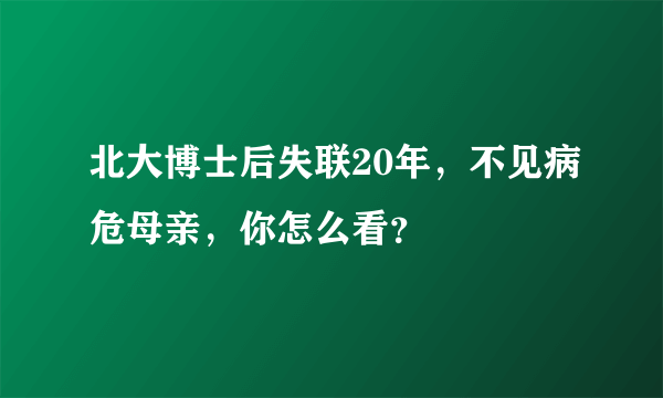 北大博士后失联20年，不见病危母亲，你怎么看？