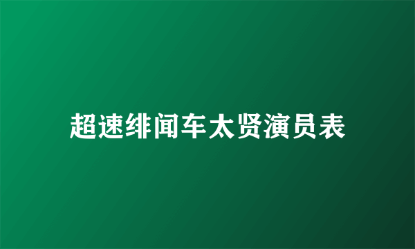 超速绯闻车太贤演员表