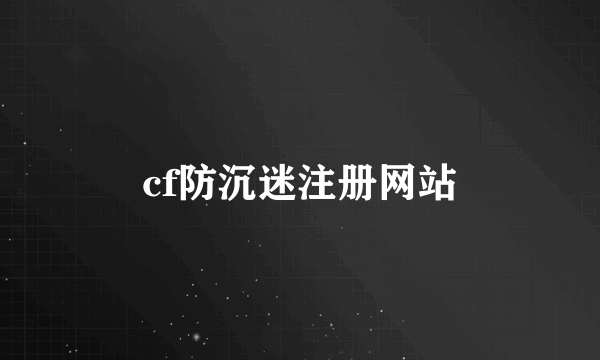 cf防沉迷注册网站