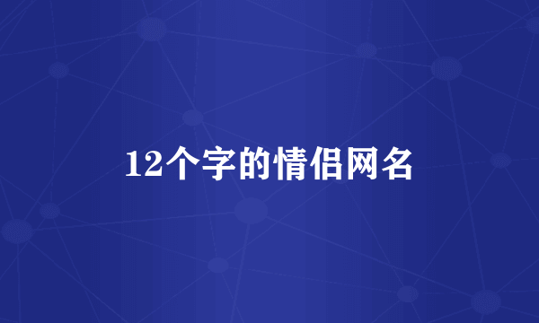 12个字的情侣网名