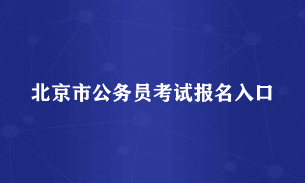 北京市公务员考试报名入口